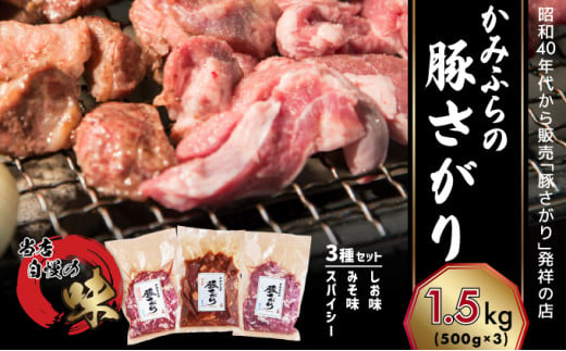 かみふらの「元祖」豚さがり 3種 各500g×1袋 計1.5kg 焼肉 サガリ 豚 みそ スパイシー しお 味噌 塩 セット 自家製だれ 北海道  上富良野町 - 北海道上富良野町｜ふるさとチョイス - ふるさと納税サイト