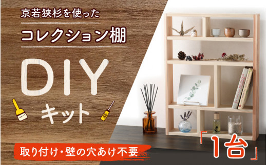 京若狭 杉を使ったDIYキット コレクション棚【取り付け・壁の穴あけ不要＆説明書付】 - 福井県高浜町｜ふるさとチョイス - ふるさと納税サイト