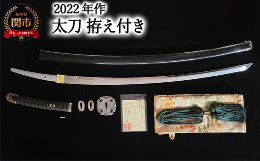 2022年作 太刀 拵え付き 「2023年度 第13回 新作日本刀 研磨 外装 刀職技術展覧会」 入賞作品 チョイス限定 高額 -  岐阜県関市｜ふるさとチョイス - ふるさと納税サイト