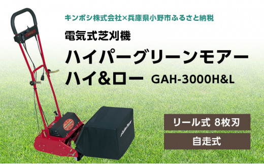 【低価得価】キンボシ 電気芝刈り機 GAH-3000H&L ハイパーグリーンモアー ハイアンドロー 電動式リール8枚刃芝刈り機 芝刈機