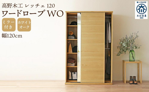 開梱設置】高野木工 LECCE レッチェ 120ワードローブ WO (ミラー付き 