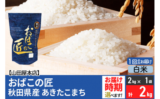 【白米】令和5年産 おばこの匠 秋田県産あきたこまち 2kg 秋田こまち お米