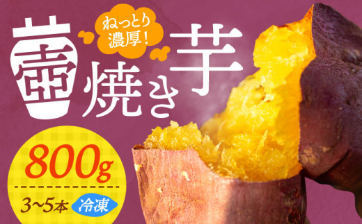 ねっとり濃厚！てくてく 壺焼き芋 800g さつまいも 芋 スイーツ お菓子 ギフト 広島 江田島市/峰商事 合同会社 [XAD010] -  広島県江田島市｜ふるさとチョイス - ふるさと納税サイト