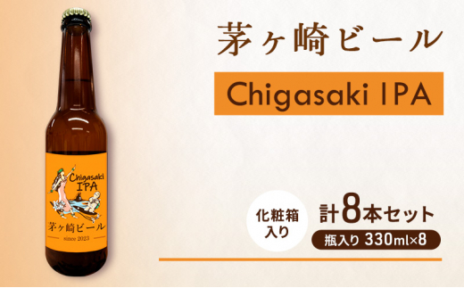 茅ヶ崎ビール (IPA) 8本セット 【お酒 ビール クラフトビール 瓶入り