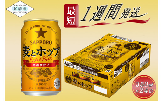 最短翌日出荷】 ビール 350ml 24缶 サッポロ びーる エビスビール 1ｹｰｽ サッポロビール sapporo ヱビス エビス 生ビール お酒  さけ 酒 宅飲み 家飲み 晩酌 ギフト 冬ギフト お歳暮 誕生日 缶 - 千葉県船橋市｜ふるさとチョイス - ふるさと納税サイト