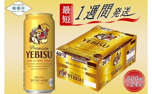 ベストセラー】ヱビスビール・500ml×1ケース(24缶) 最短1週間で発送