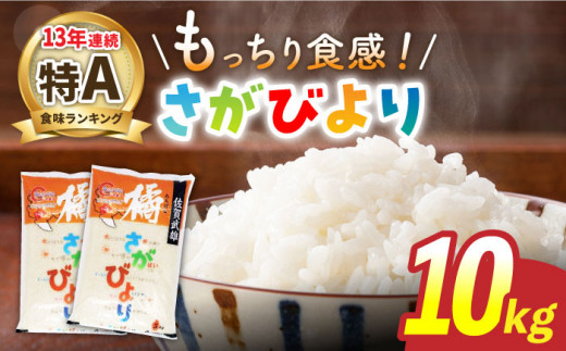 【最高ランク特A評価13年連続！】令和5年産 武雄市橘産 さがびより