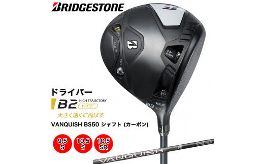 B2HT DRIVER ドライバー カーボンシャフト (10.5／S) ブリヂストン ...