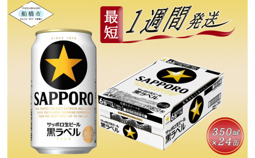 【完璧な生ビールを】サッポロ 黒ラベル・350ml×1ケース（24缶