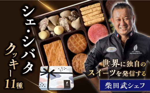 名店のクッキー 詰め合わせ／ プレシャス 11種 【シェ・シバタ