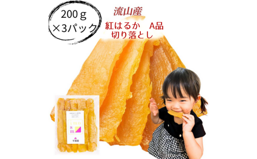 芋國屋 流山市産 紅はるか 干し芋 A品 200g×3袋（600g） 国産 着色