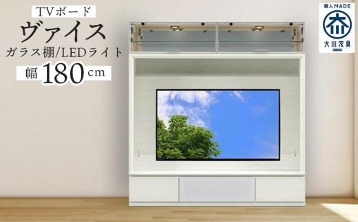 ヴァイス 幅180cm 壁面収納 テレビボード テレビ台 リビング収納 ガラス棚 高級 大川家具 LEDライト【開梱設置】