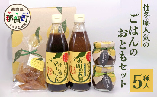 ごはんのおともセット【徳島県 那賀町 木頭 ゆず 柚子 ユズ 木頭柚子