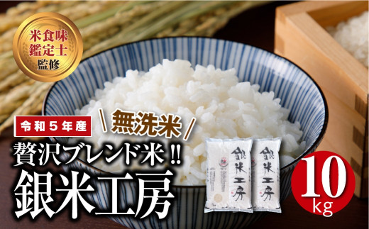 令和5年産 】 【 無洗米 】 銀米工房 10kg (5kg×2袋) 贅沢 のし対応 １週間以内発送 贈答 ギフト プレゼント 福島 ふくしま 田村 美味しい  米 kome コメ ご飯 ブランド米 精米したて お米マイスター 匠 食味鑑定士 安藤米穀店 - 福島県田村市｜ふるさとチョイス -