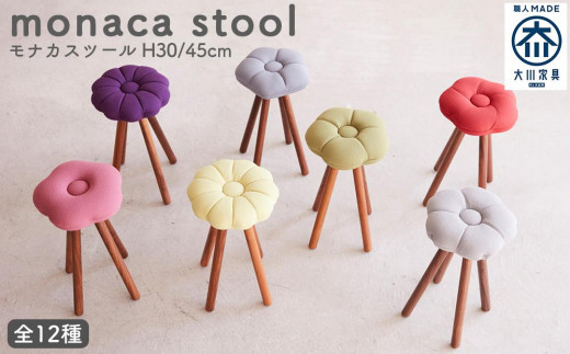monaca stool（モナカスツール）【全12種類】