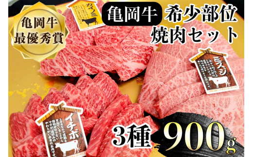 希少 京都産ブランド黒毛和牛 亀岡牛 焼肉 希少部位 3種 900g (ミスジ