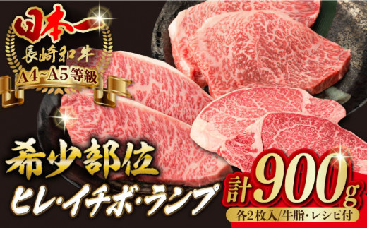 希少部位の赤身ステーキセット】ヒレ イチボ ランプ 総計900g （150g×6枚） 長崎和牛 A4～A5ランク【野中精肉店】 [VF54] 肉 牛肉  赤身 ステーキ ヒレステーキ イチボステーキ ランプステーキ 焼肉 - 長崎県波佐見町｜ふるさとチョイス - ふるさと納税サイト