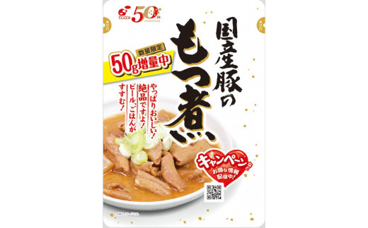 【数量限定】50ｇ増量中！国産豚のもつ煮　10食入