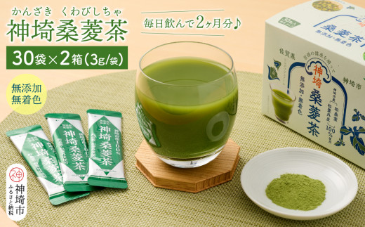 神埼桑菱茶(3g×30包)×2箱 【ふるさと納税 桑菱茶 桑 菱 無添加・無着色