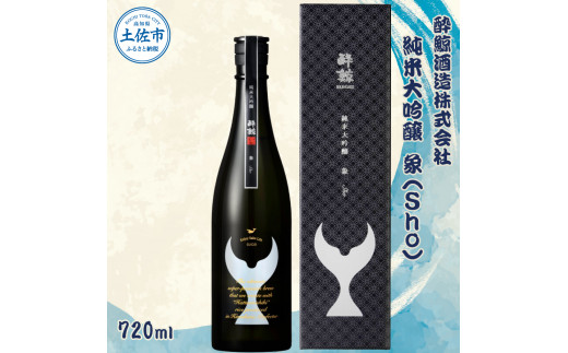 酔鯨 純米大吟醸 象（Ｓｈｏ）720ml お酒 酒 さけ 酔鯨 日本酒 純米吟醸 大吟醸 一升瓶 地酒 アルコール 度数 16度 おさけ 食中酒 辛口  おいしい 人気 ギフト お祝い 冷蔵 配送 - 高知県土佐市｜ふるさとチョイス - ふるさと納税サイト