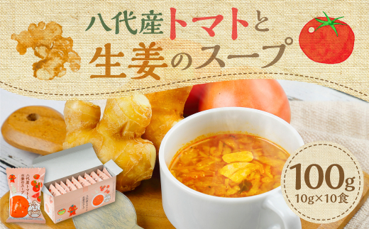 熊本県 八代産 トマトと生姜のスープ 10食セット - 熊本県八代市