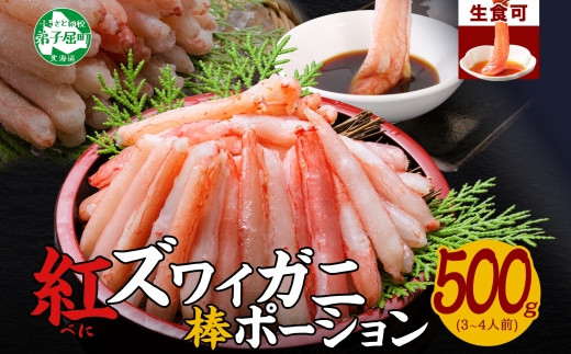 2951. 蟹 紅ズワイ 棒ポーション 500g 生食可 むき身 カット済 紅ずわい カニ かに 棒肉 剥き身 殻むき 生 刺身 鍋 食べやすい 海鮮  期間限定 数量限定 送料無料 北海道 弟子屈町 - 北海道弟子屈町｜ふるさとチョイス - ふるさと納税サイト