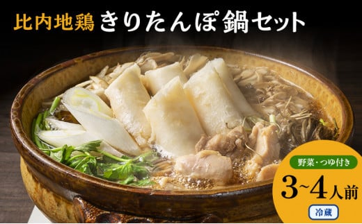 令和5年産米使用 特選比内地鶏 きりたんぽ鍋セット（3～4人前） ※必ず配送日をご指定ください※