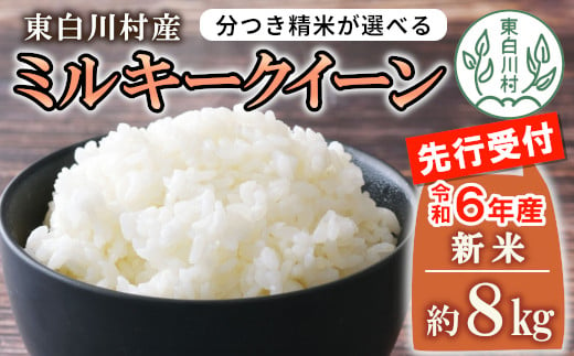 先行受付】令和6年産 ミルキークイーン 玄米 約8kg 新米 岐阜県東白川産 米 【ご希望により、無洗米、白米、8分つき、5分つき、精米いたします！】10000円  一万円 - 岐阜県東白川村｜ふるさとチョイス - ふるさと納税サイト