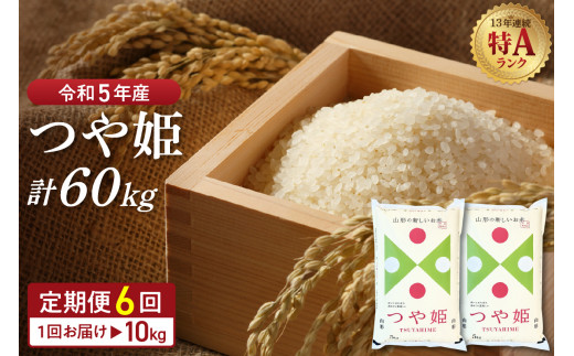 ☆選べる配送時期☆【令和5年産米】特別栽培米 つや姫 60kg定期便