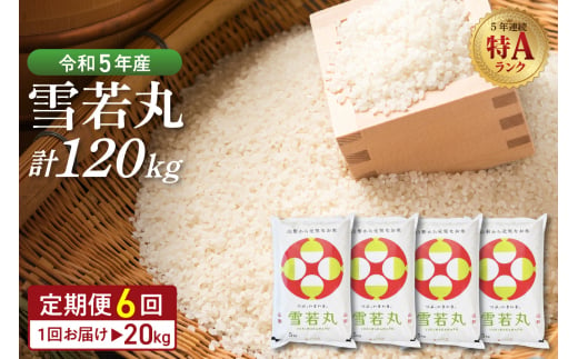 2023年11月後半スタート※【令和5年産米】雪若丸 30kg定期便（10kg×3回