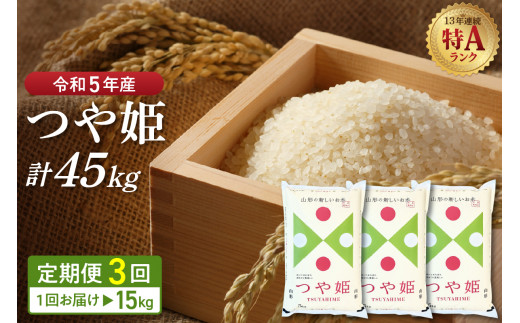 2024年5月前半スタート※【令和5年産米】特別栽培米 つや姫 45kg定期便