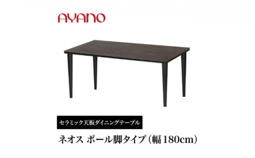 №5341-0634]AYANO セラミックダイニングテーブル NEOTH(ネオス) ポール ...