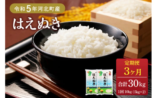 令和5年産米】※選べる配送時期※ はえぬき30kg（10kg×3ヶ月）定期便 山形県産【JAさがえ西村山】 - 山形県河北町｜ふるさとチョイス -  ふるさと納税サイト