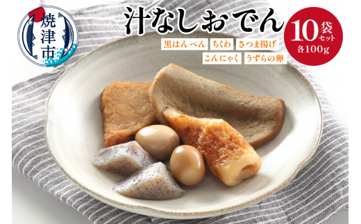 a18-059 汁なしおでん 10袋セット - 静岡県焼津市｜ふるさとチョイス