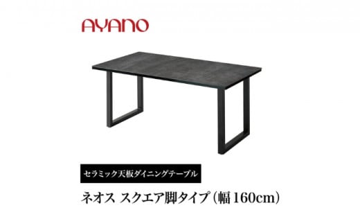 AYANO セラミックダイニングテーブル NEOTH(ネオス) スクエア脚(1) 机 デスク 家具 インテリア 食卓 高級 モダン -  香川県丸亀市｜ふるさとチョイス - ふるさと納税サイト