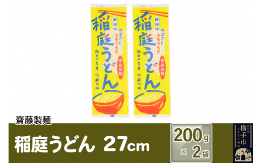 稲庭うどん 27cm 200g×2袋 計400g 4人前 ゆうパケット いなにわうどん