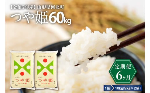 令和5年産米】※選べる配送時期※ 特別栽培米 つや姫60kg（10kg×6ヶ月）定期便 山形県産【米COMEかほく協同組合】 - 山形県河北町｜ふるさとチョイス  - ふるさと納税サイト