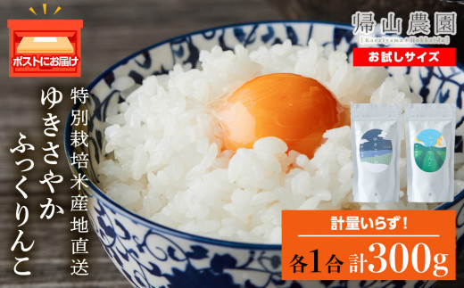 食べ比べ ゆきさやか ふっくりんこ 米 各 一合 150g 計2袋 国産 北海道
