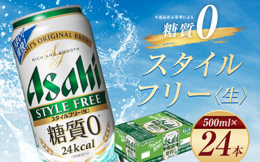 【福島県本宮市】【福島のへそのまち もとみや産】アサヒ スタイルフリー  糖質0 500ml×24本 1ケース 発泡酒【07214-0034】