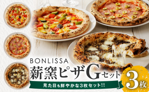 BONLISSA薪窯ピザGセット(合計3枚) パン 加工品 惣菜 国産_T001-007 - 宮崎県都農町｜ふるさとチョイス - ふるさと納税サイト