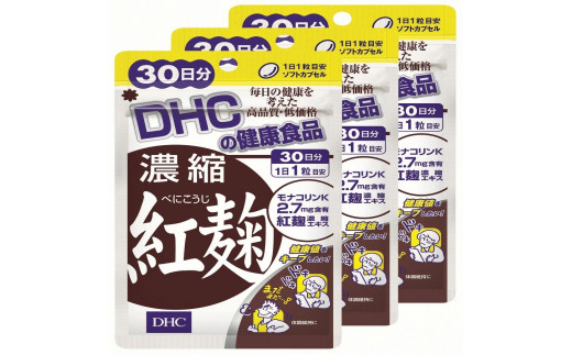 DHC 「濃縮紅麹」 30日分 × 3ヶ月分セット サプリ 紅麴 健康