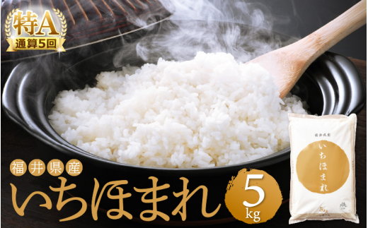 定期便 ≪3ヶ月連続お届け≫ いちほまれ 5kg × 3回（計15kg）特A通算5