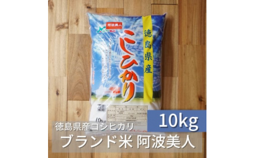 徳島県産コシヒカリ「阿波美人」令和5年産 10kg【1267548】 - 徳島県阿南市｜ふるさとチョイス - ふるさと納税サイト