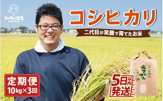 令和5年産】【3ヶ月連続お届け】二代目が笑顔で育てたコシヒカリ 10kg