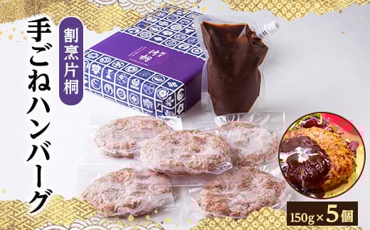 【大阪府茨木市】割烹片桐手ごねハンバーグ 150g×5個【1227894】