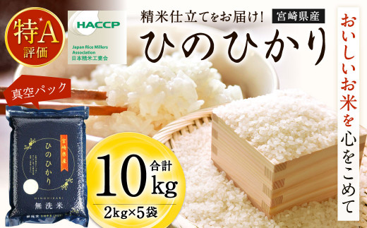 ＜令和5年産「宮崎県産ヒノヒカリ(無洗米)」20kg 3か月定期便