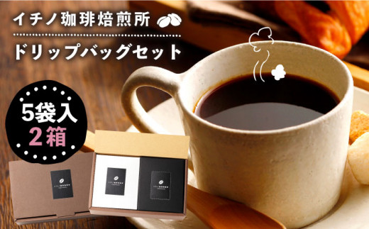 コーヒー 珈琲 コーヒー豆 ドリップバッグ ストレートコーヒー おうち時間 イチノ珈琲焙煎所 ドリップバッグのセット（2箱） [JEQ001]  10000 10000円 - 長崎県壱岐市｜ふるさとチョイス - ふるさと納税サイト