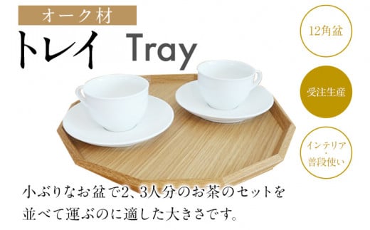 トレイ 12角盆 トレー オーク材 お盆 木製 おしゃれ 雑貨 キッチン インテリア 送料無料 - 福岡県古賀市｜ふるさとチョイス -  ふるさと納税サイト