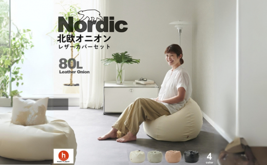 【２個】ハナロロ　オニオンクッション80L　レザーカバー　色：ベージュ Amazon.co.jp: 【ハナロロ】ビーズクッション オニオン レザー