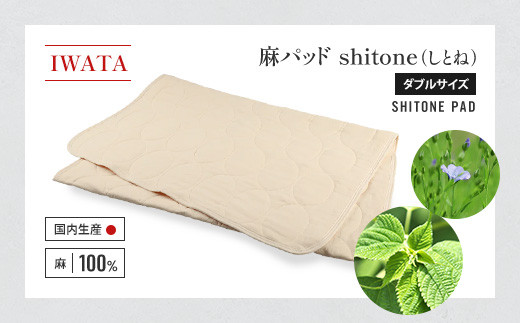 イワタの本麻パッド　shitone（しとね） ベビーサイズ２枚 麻パッド shitone （しとね） – 寝具のイワタ